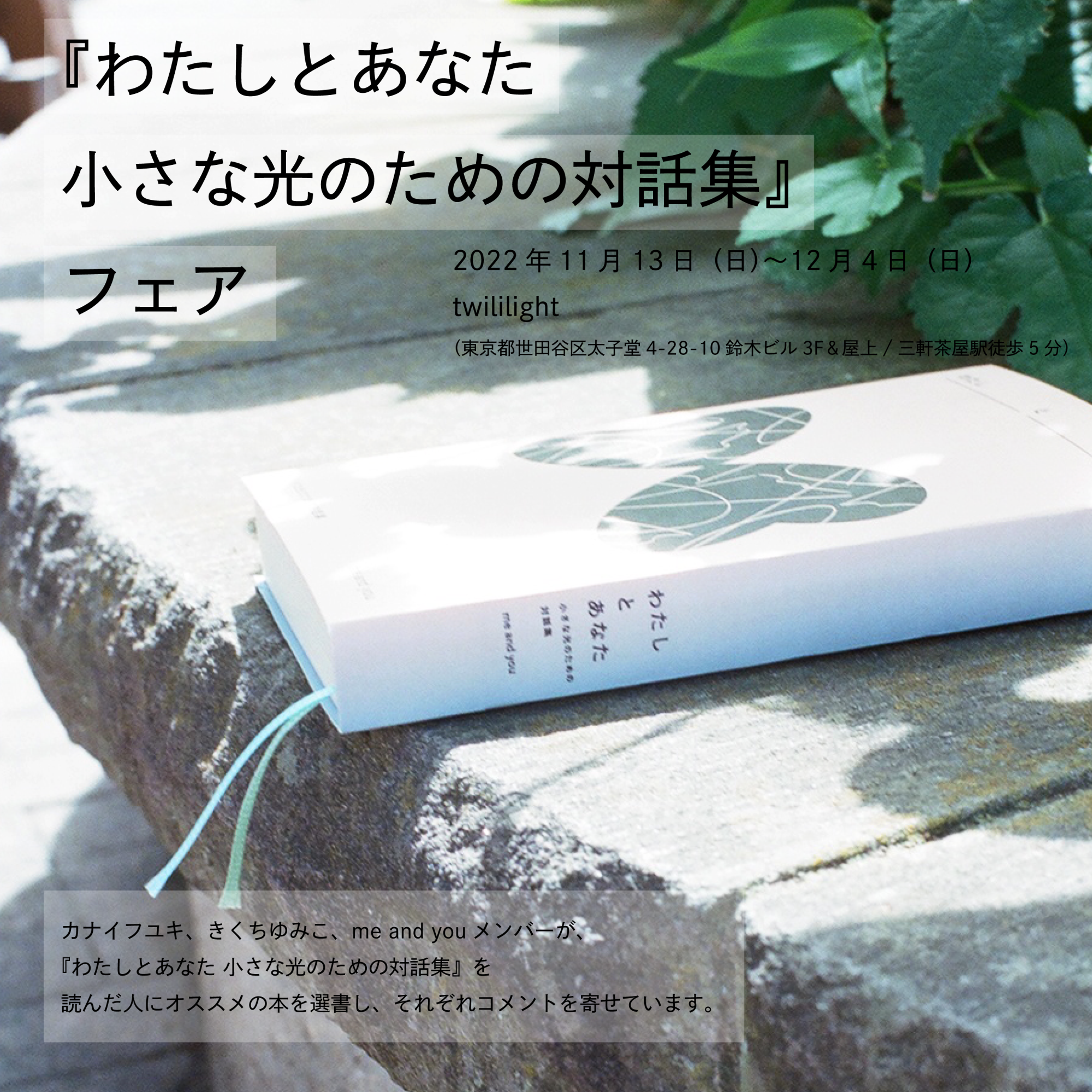 twililightで『わたしとあなた 小さな光のための対話集』フェアを開催
