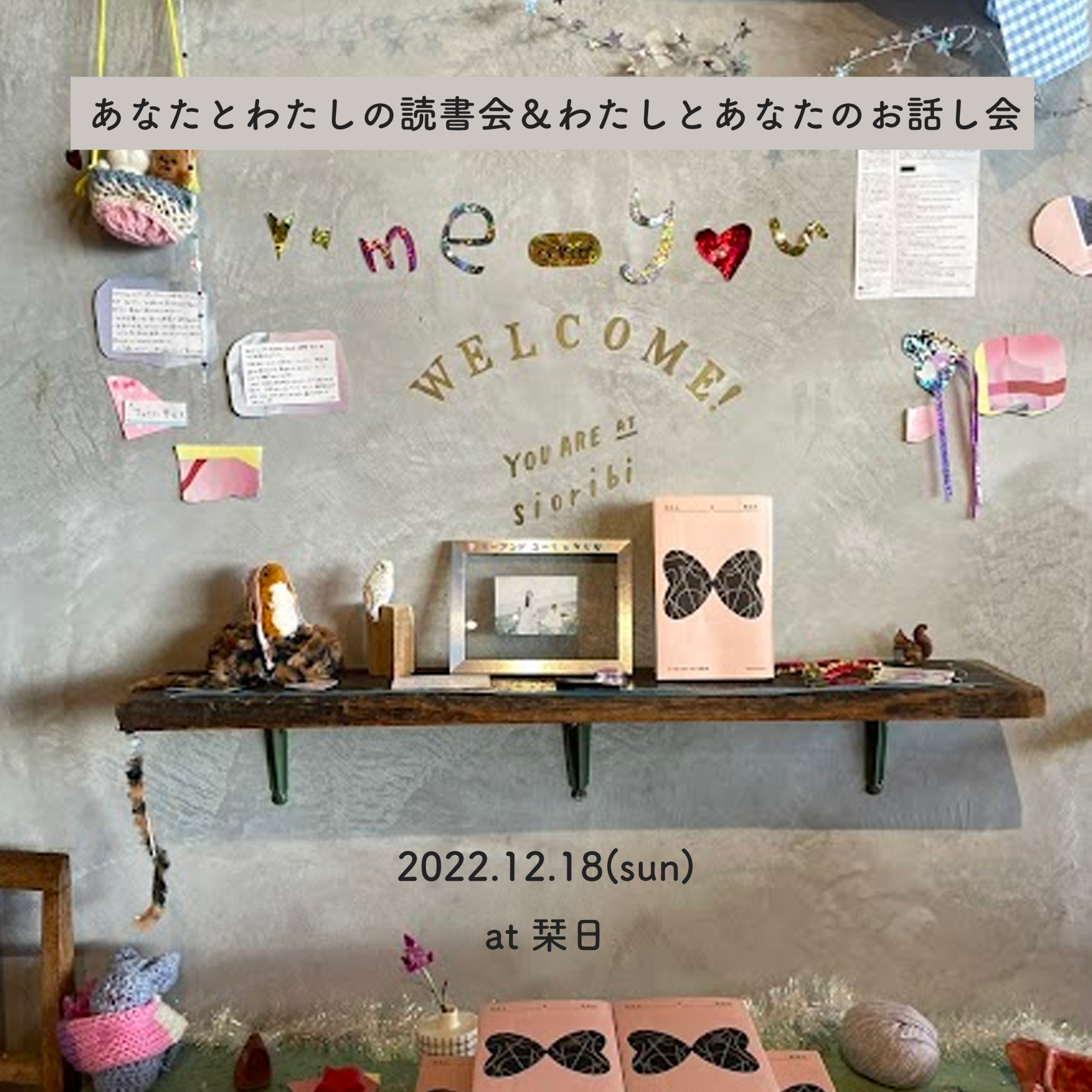 長野県・栞日で「あなたとわたしの読書会」「わたしとあなたのお話し会」を開催