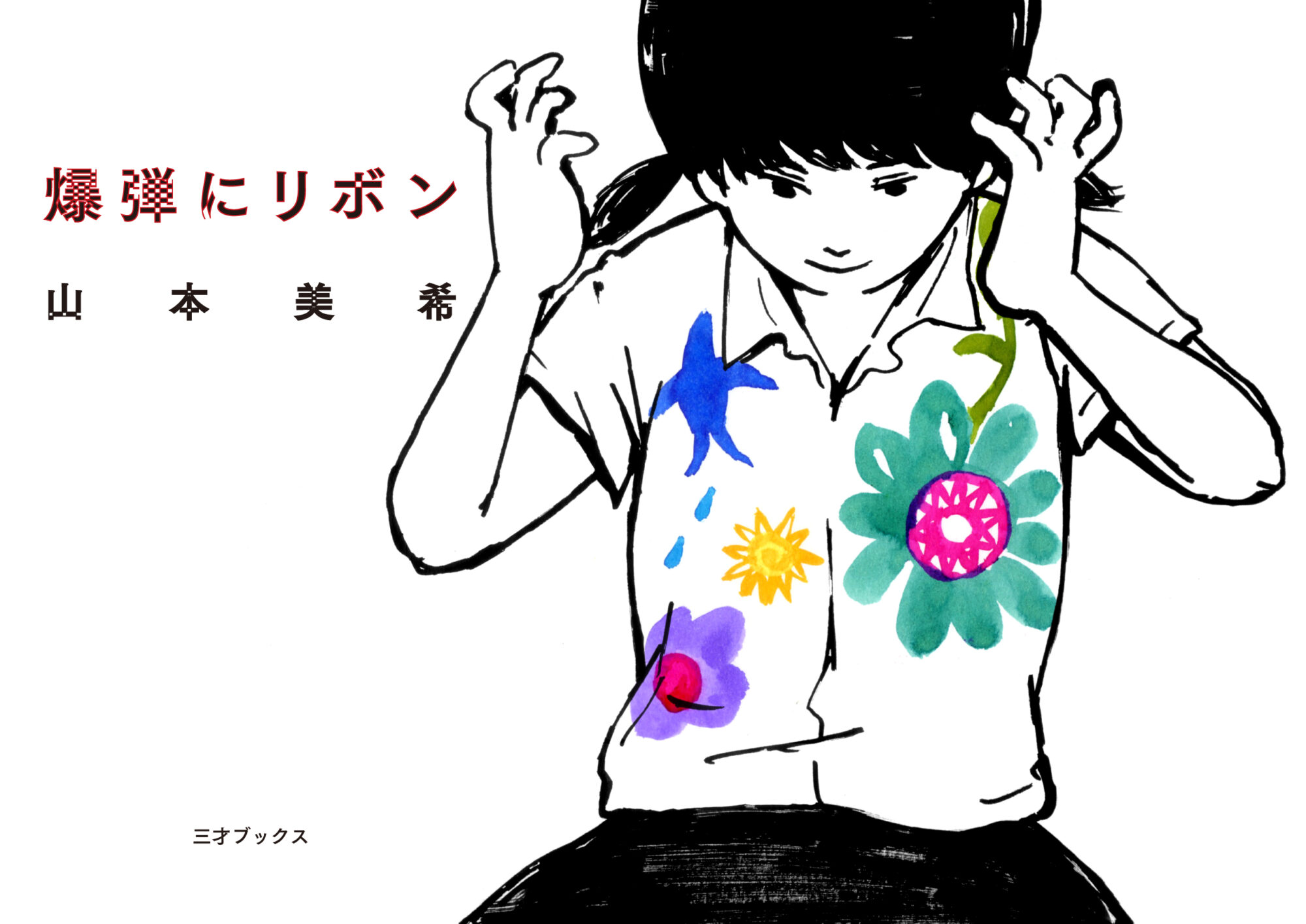 漫画家 山本美希×映画監督 淺雄望 ジェンダーや表現の揺らぎに向き合い創作する