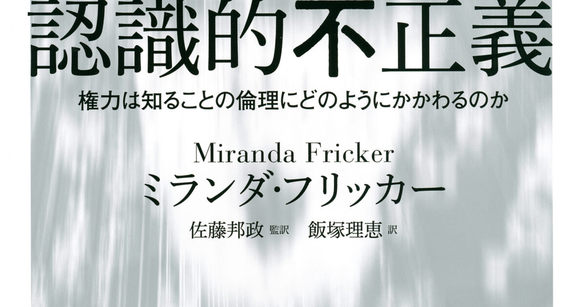 ミランダ・フリッカー『認識的不正義』 me and you little magazine & club