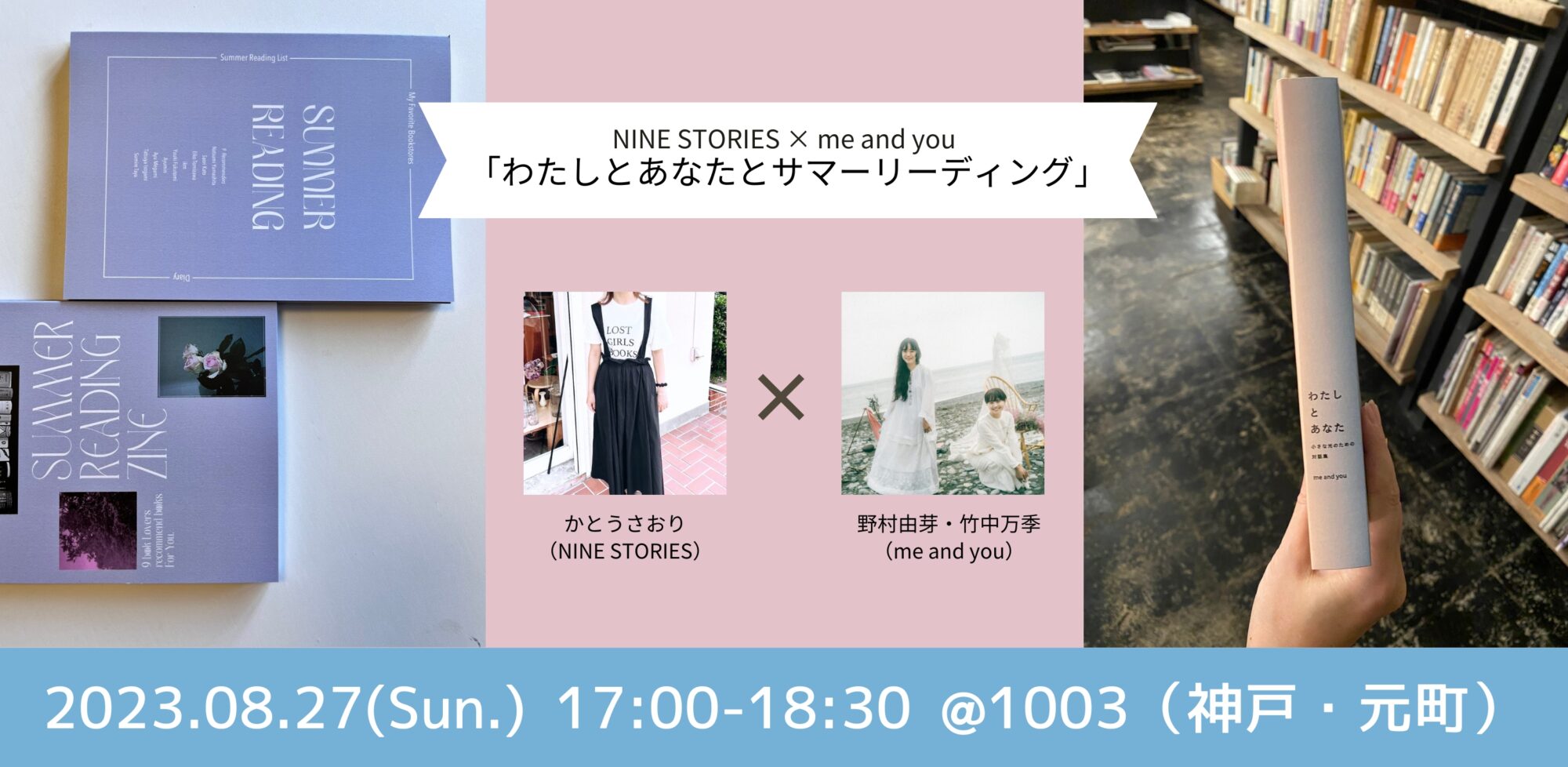 かとうさおり × me and youのお話し会「わたしとあなたとサマーリーディング」を1003（神戸・元町）で開催します