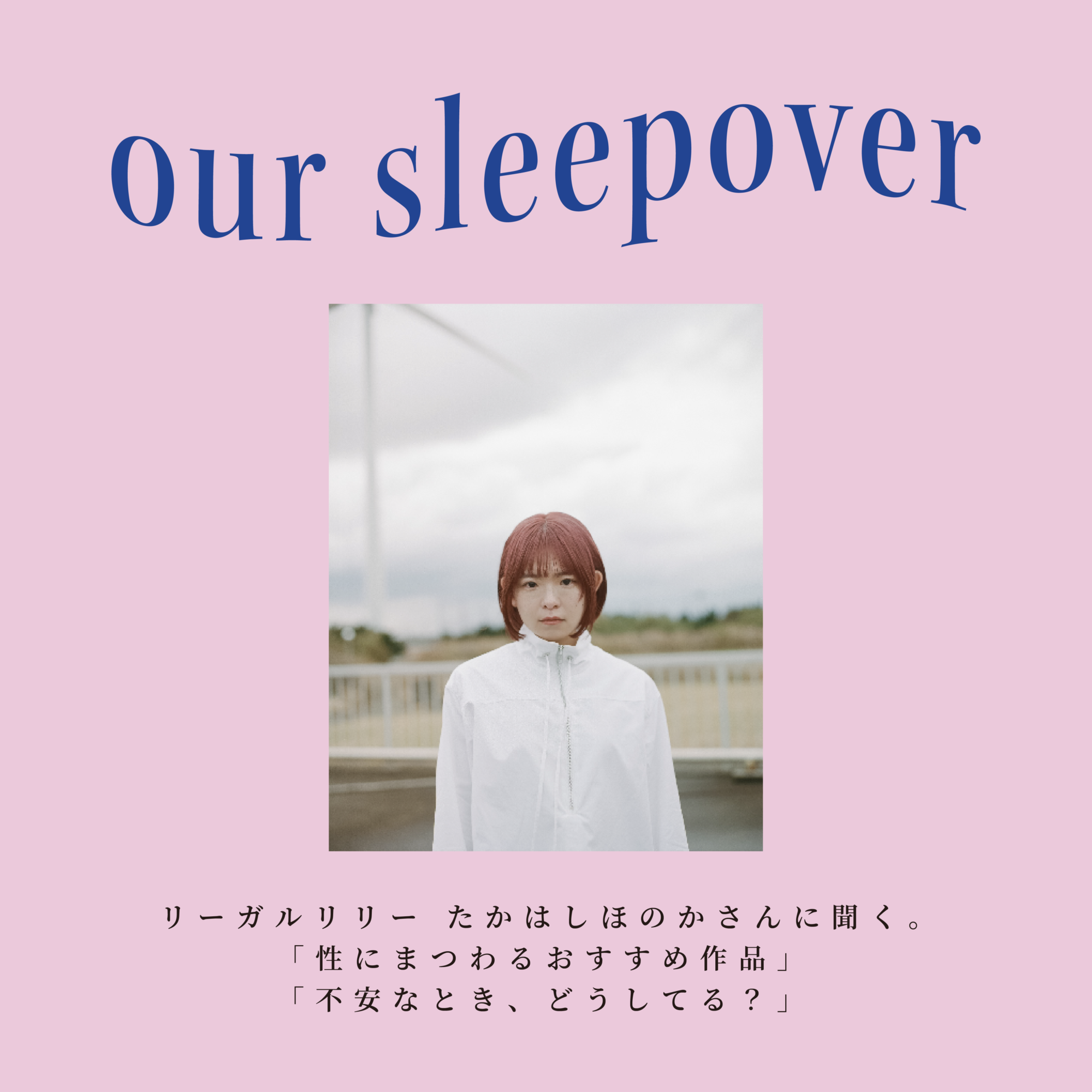 たかはしほのかさんに聞く。「性にまつわるおすすめ作品」「不安なとき、どうしてる？」