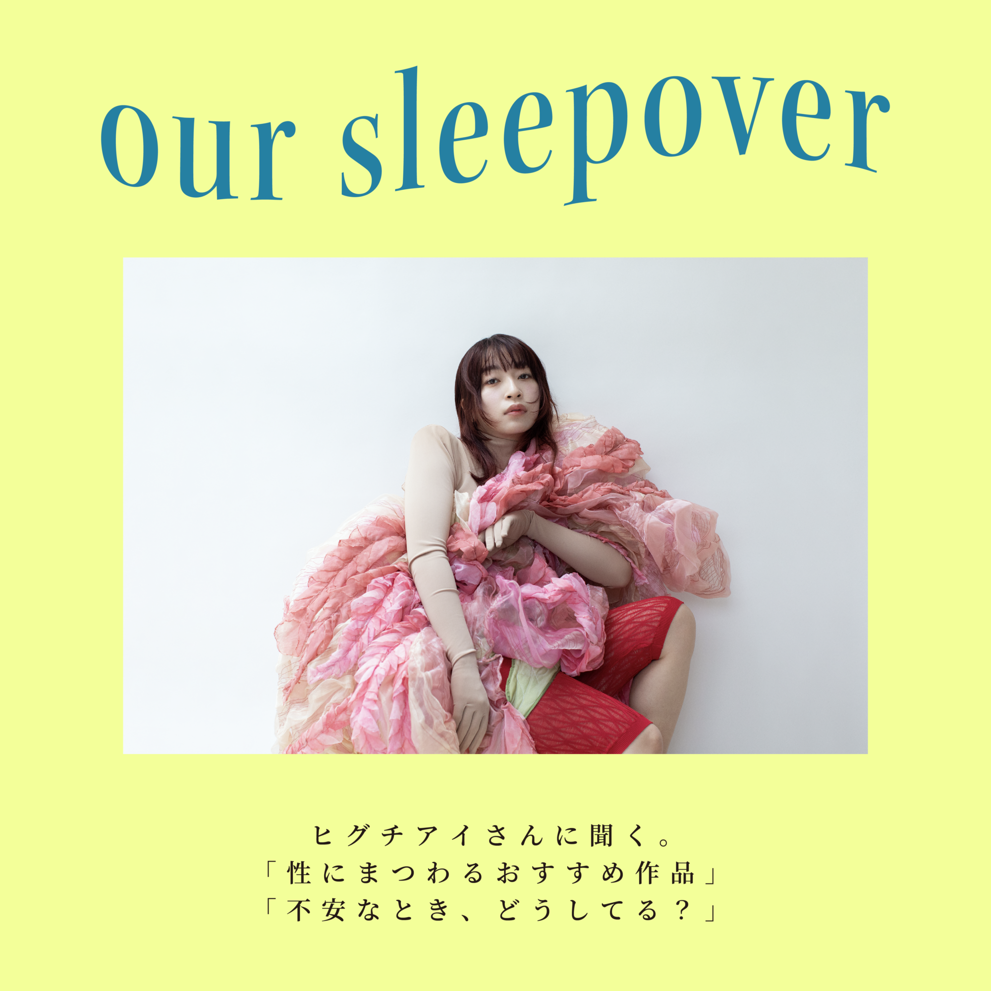 ヒグチアイさんに聞く。「性にまつわるおすすめ作品」「不安なとき、どうしてる？」