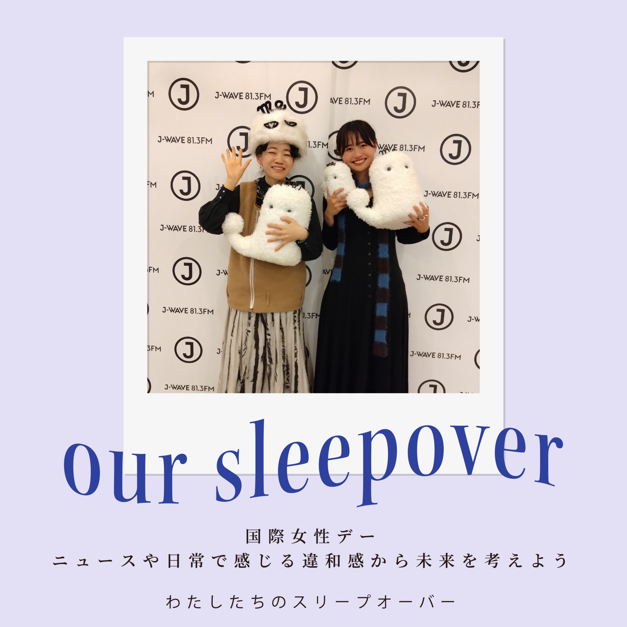 わたしたちのスリープオーバー「国際女性デー　日常で感じる違和感から未来を考えよう」