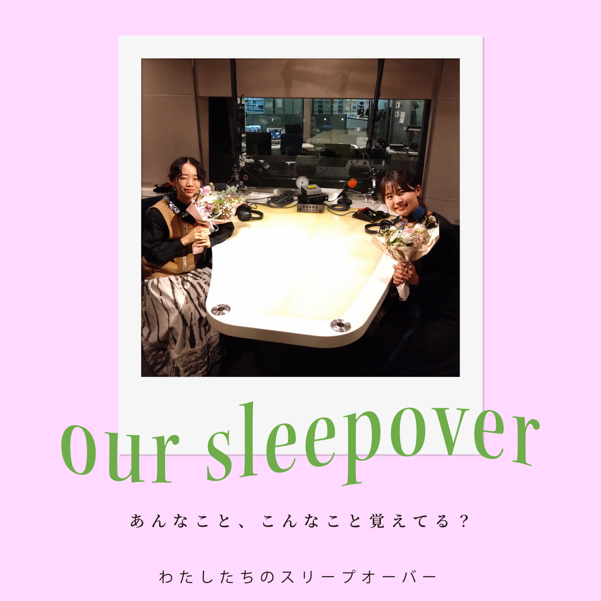 わたしたちのスリープオーバー「あんなこと、こんなこと覚えてる？」