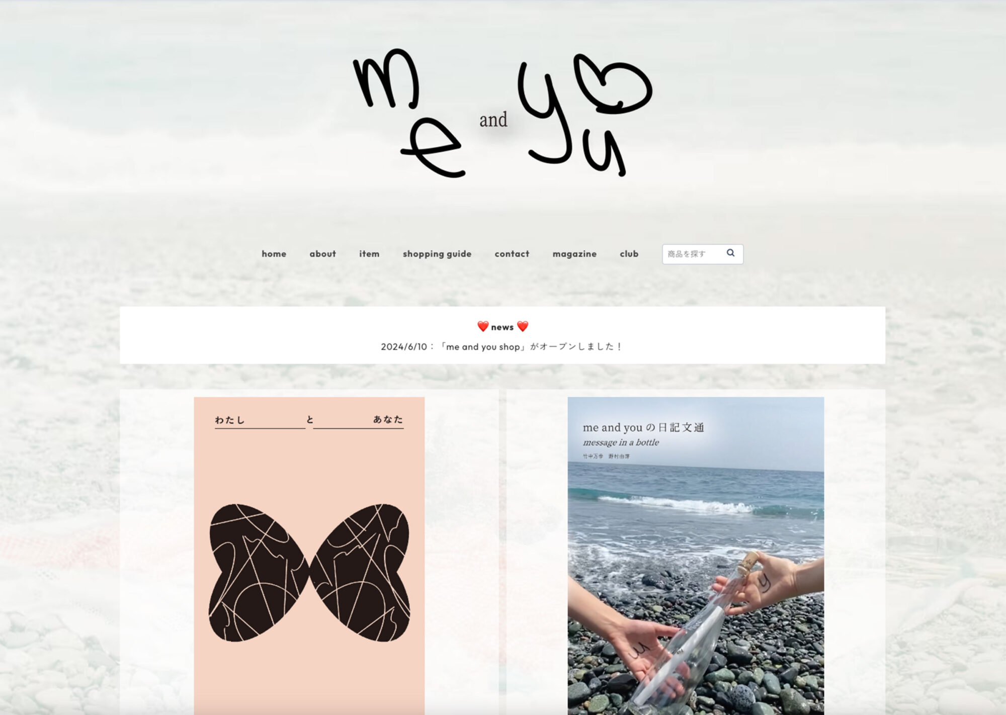 me and youのオンラインショップ「me and you shop」がオープン。売上の一部を寄付