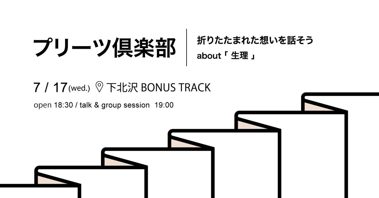 生理やフェムテックへの関心を流行で終わらせない。「プリーツ倶楽部」の想い
