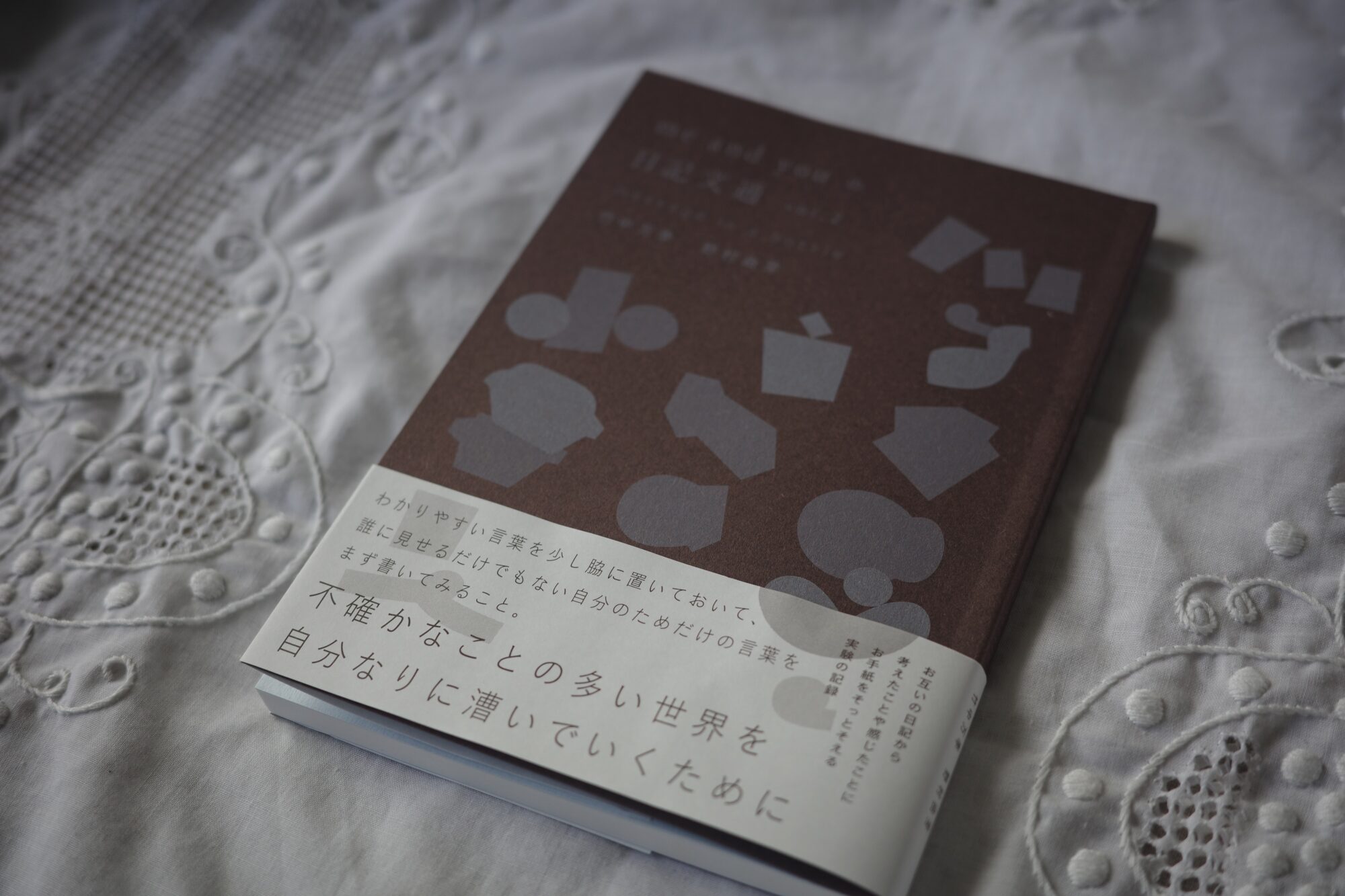 新刊『me and you の日記文通 message in a bottle vol.2』が完成。日記を書いて、お手紙をそえる実験の記録