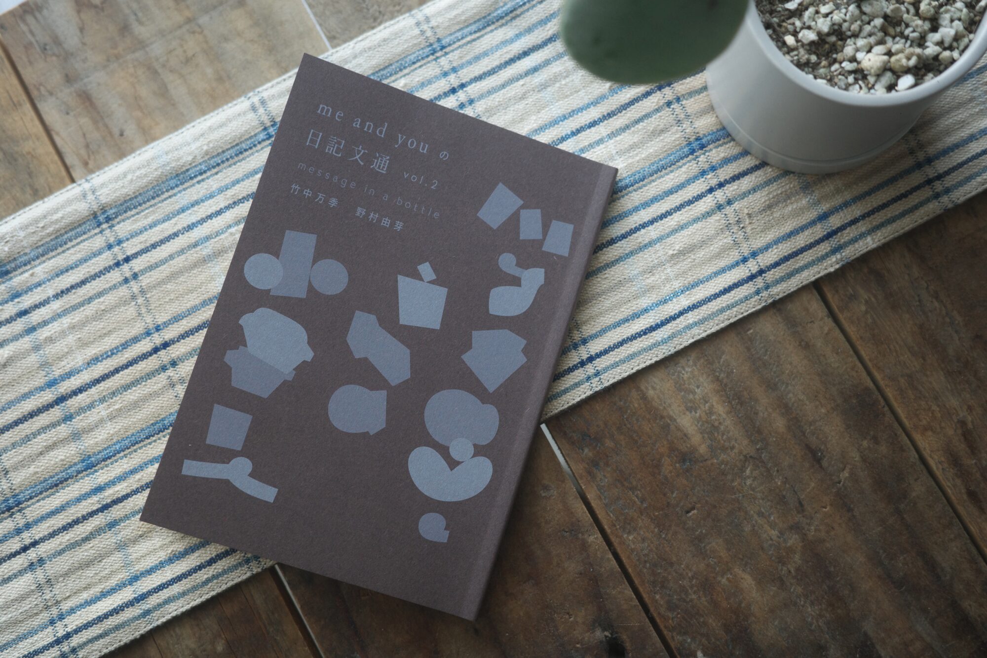 新刊『me and you の日記文通 message in a bottle vol.2』が完成。日記を書いて、お手紙をそえる実験の記録