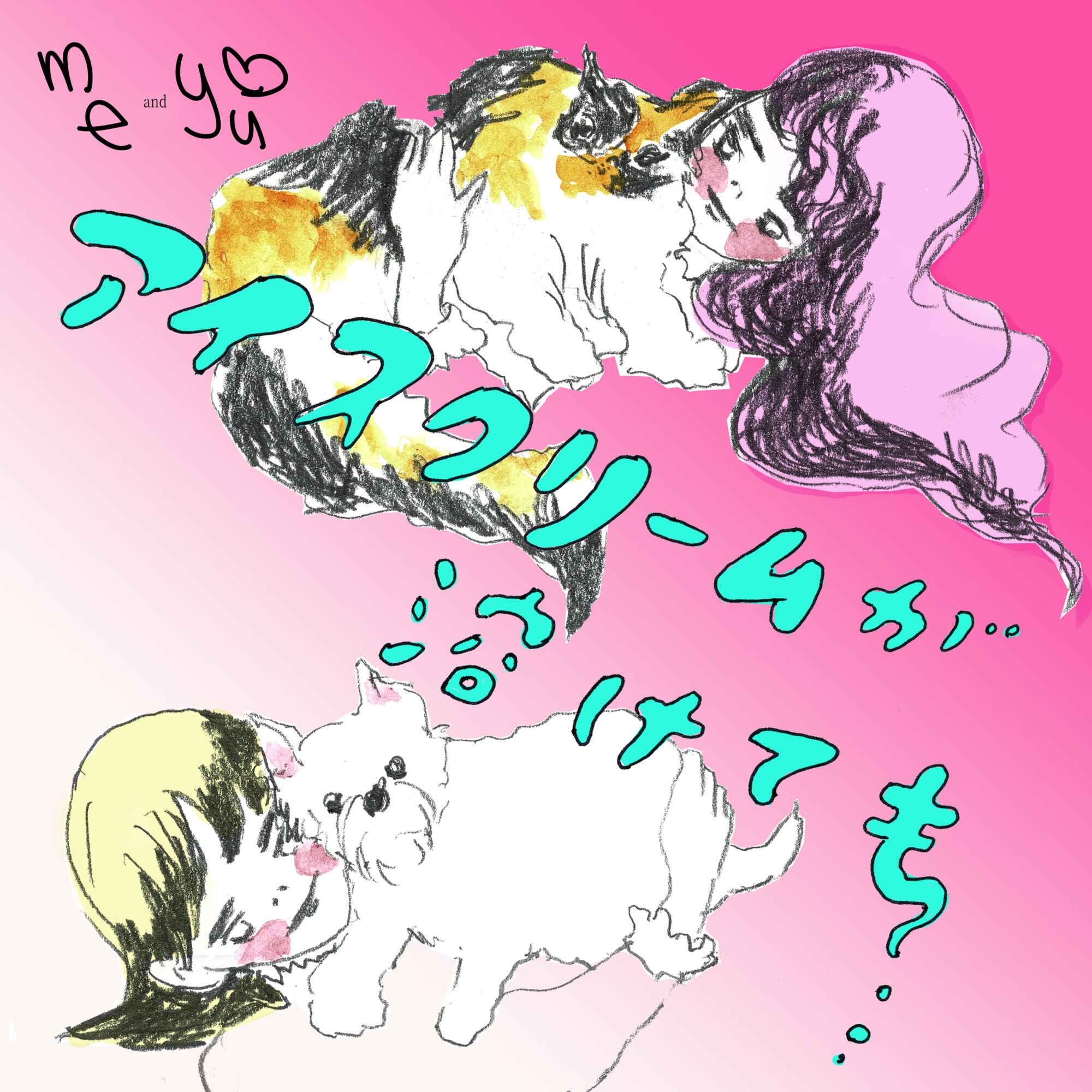 個人的なことから社会のことまで語らうme and youの新Podcast「アイスクリームが溶けても」がスタート