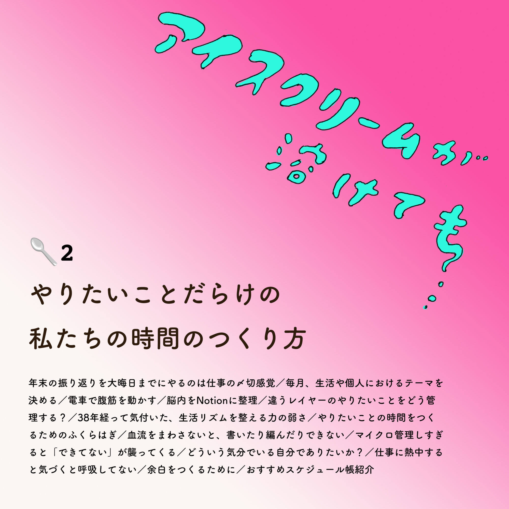 アイスクリームが溶けても　2🥄「やりたいことだらけの私たちの時間のつくり方」