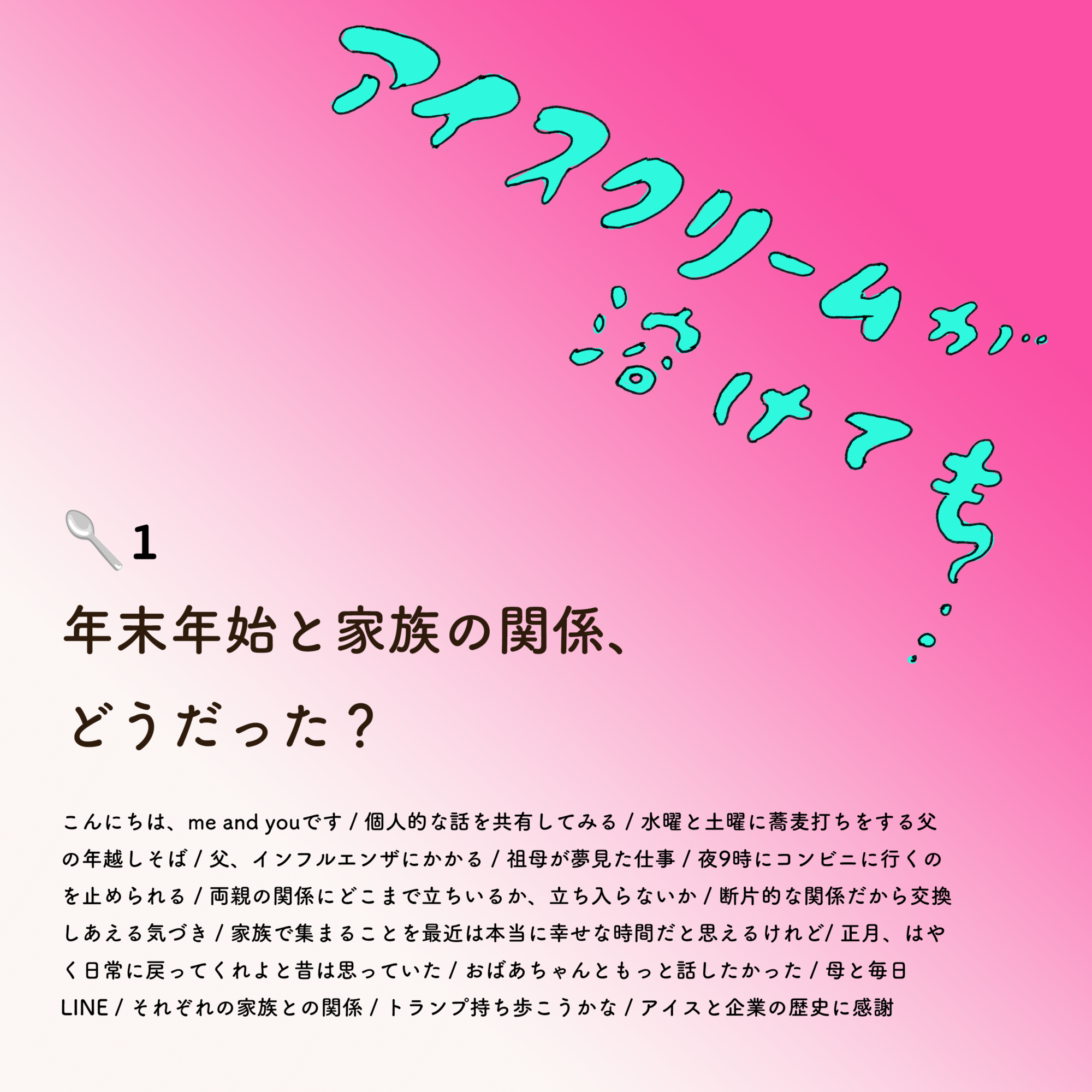アイスクリームが溶けても　1🥄「年末年始と家族の関係、どうだった？」