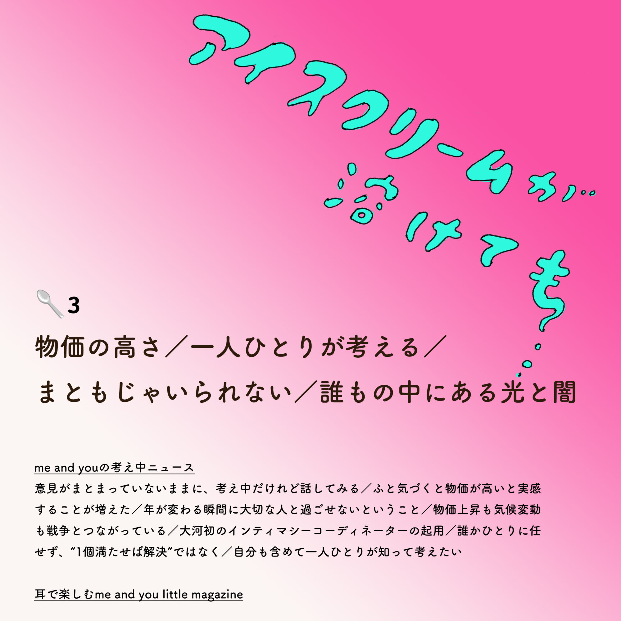 アイスクリームが溶けても　3🥄物価の高さ／一人ひとりが考える／まともじゃいられない／誰もの中にある光と闇