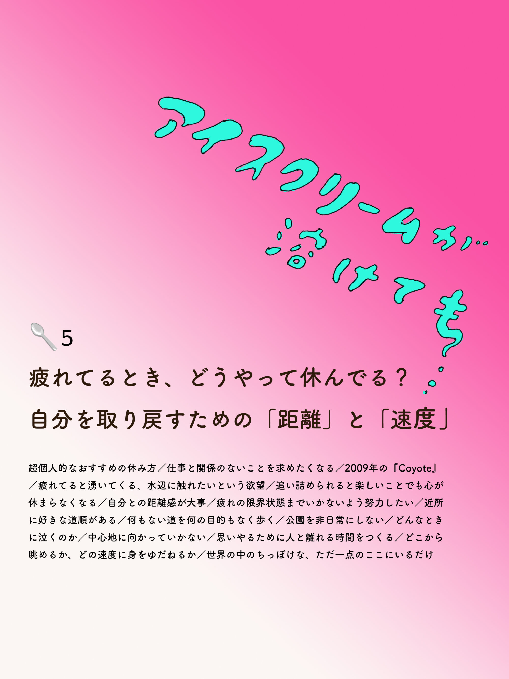 アイスクリームが溶けても　5🥄疲れてるとき、どうやって休んでる？　自分を取り戻すための「距離」と「速度」