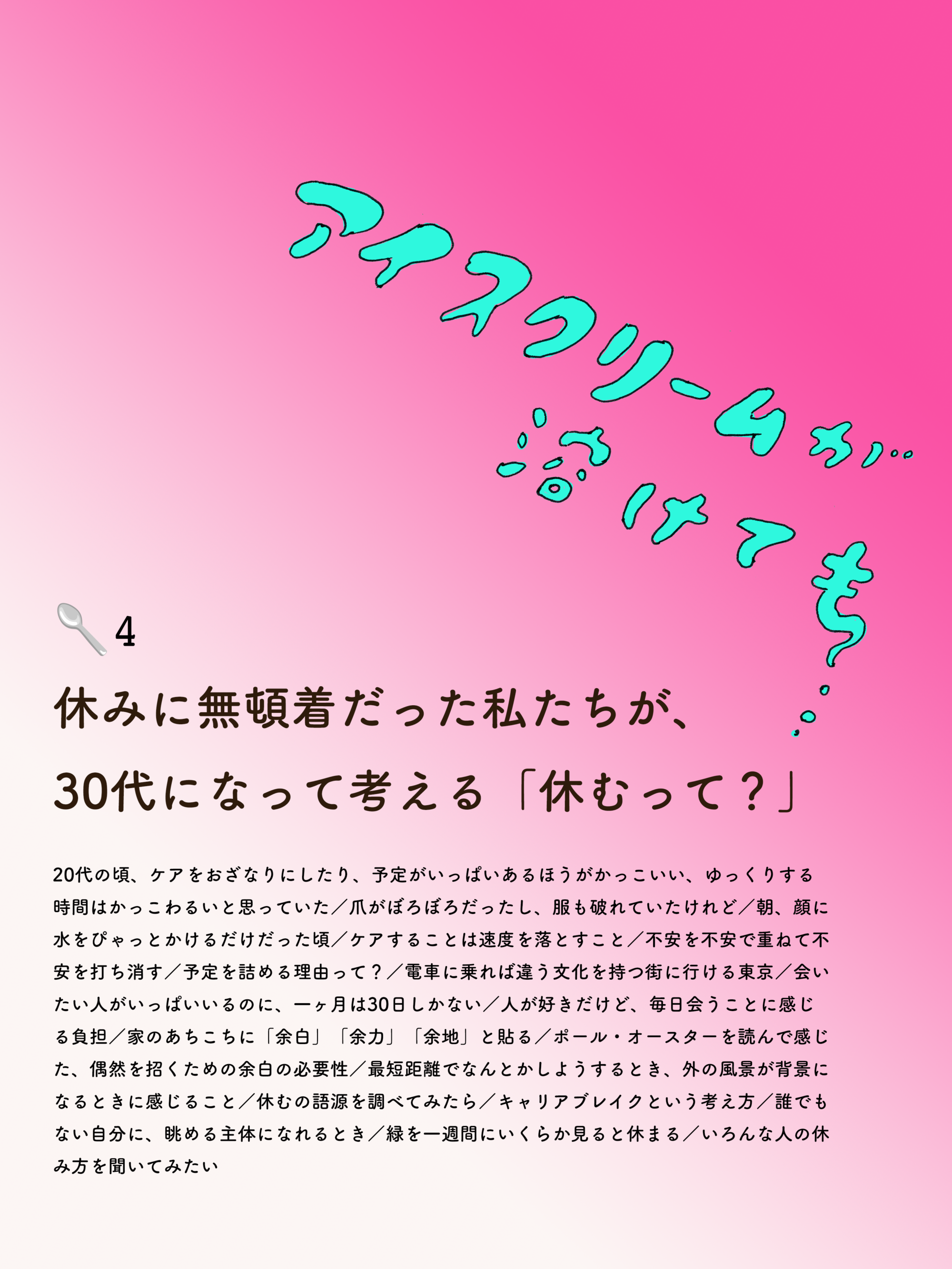 アイスクリームが溶けても　4🥄休みに無頓着だった私たちが、30代になって考える「休むって？」