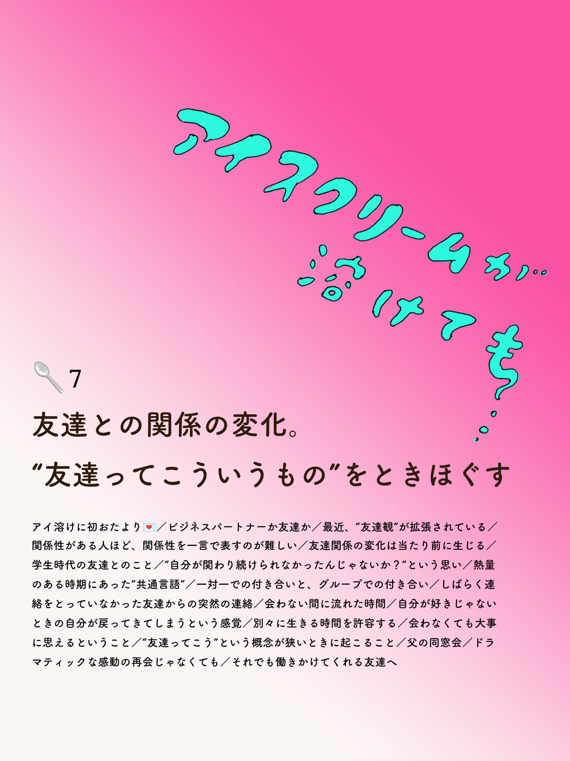 アイスクリームが溶けても　7🥄友達との関係の変化。“友達ってこういうもの”をときほぐす