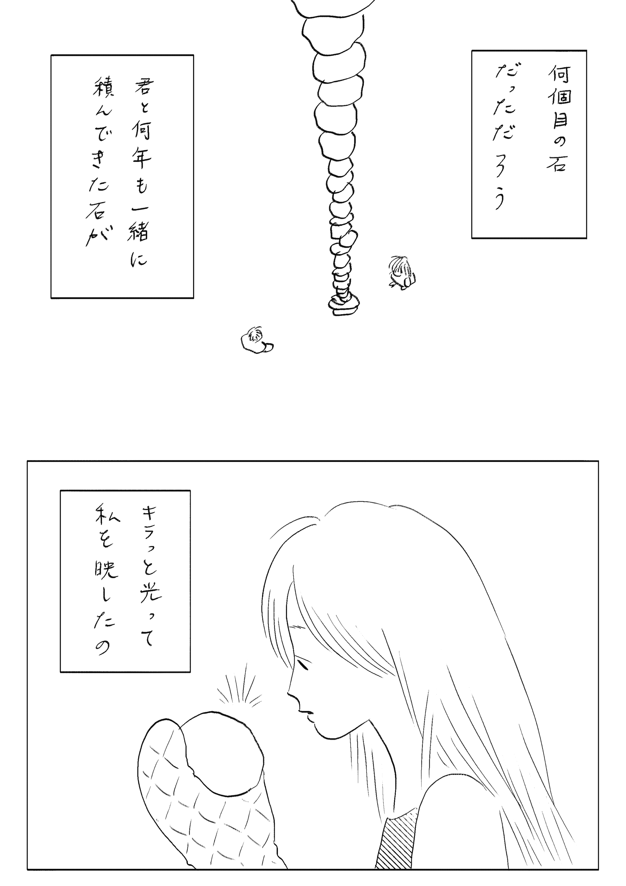 漫画『石』／たなかみさき