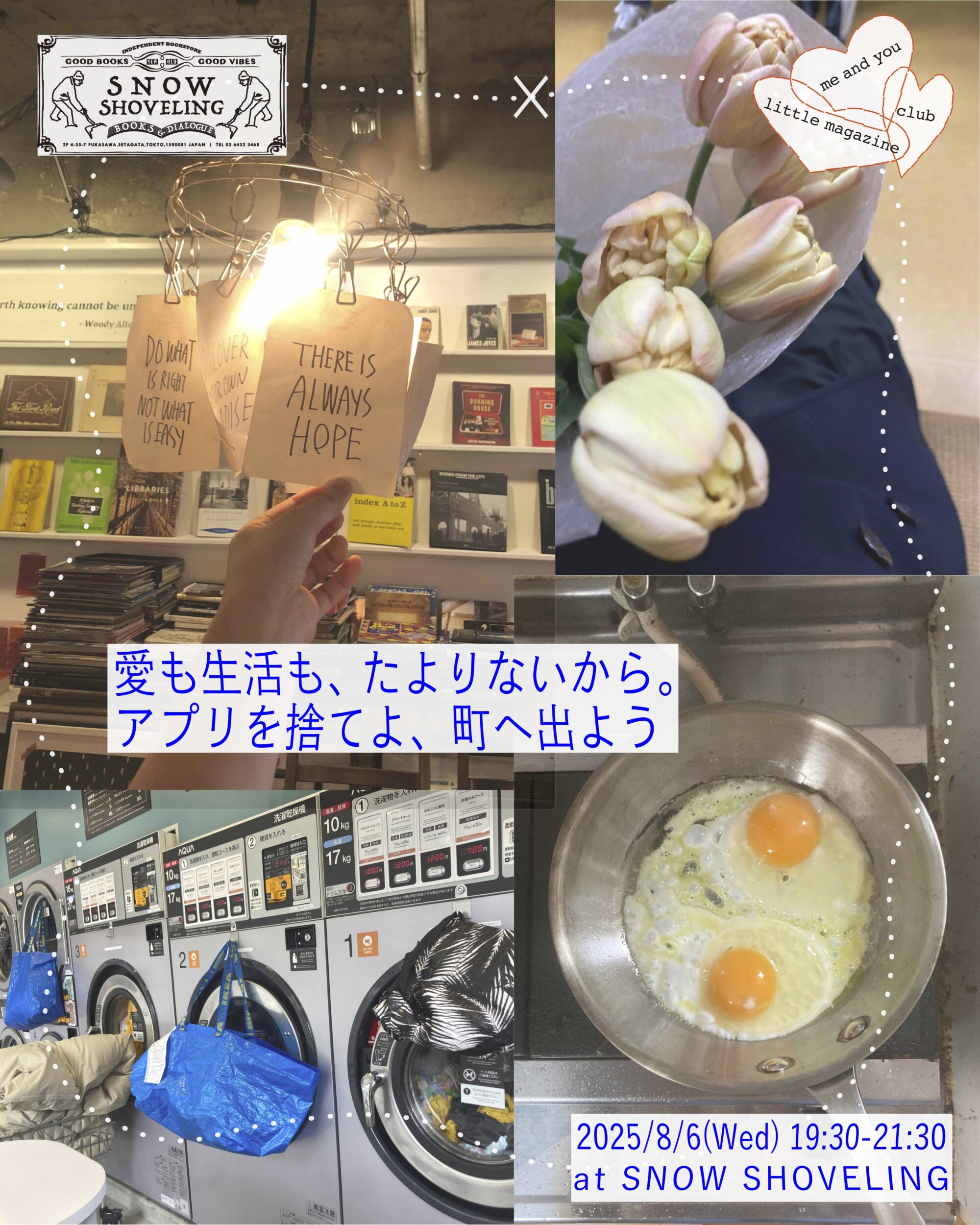 『愛も生活も、たよりないから。アプリを捨てよ、町へ出よう』 by SNOW SHOVELING×me and you