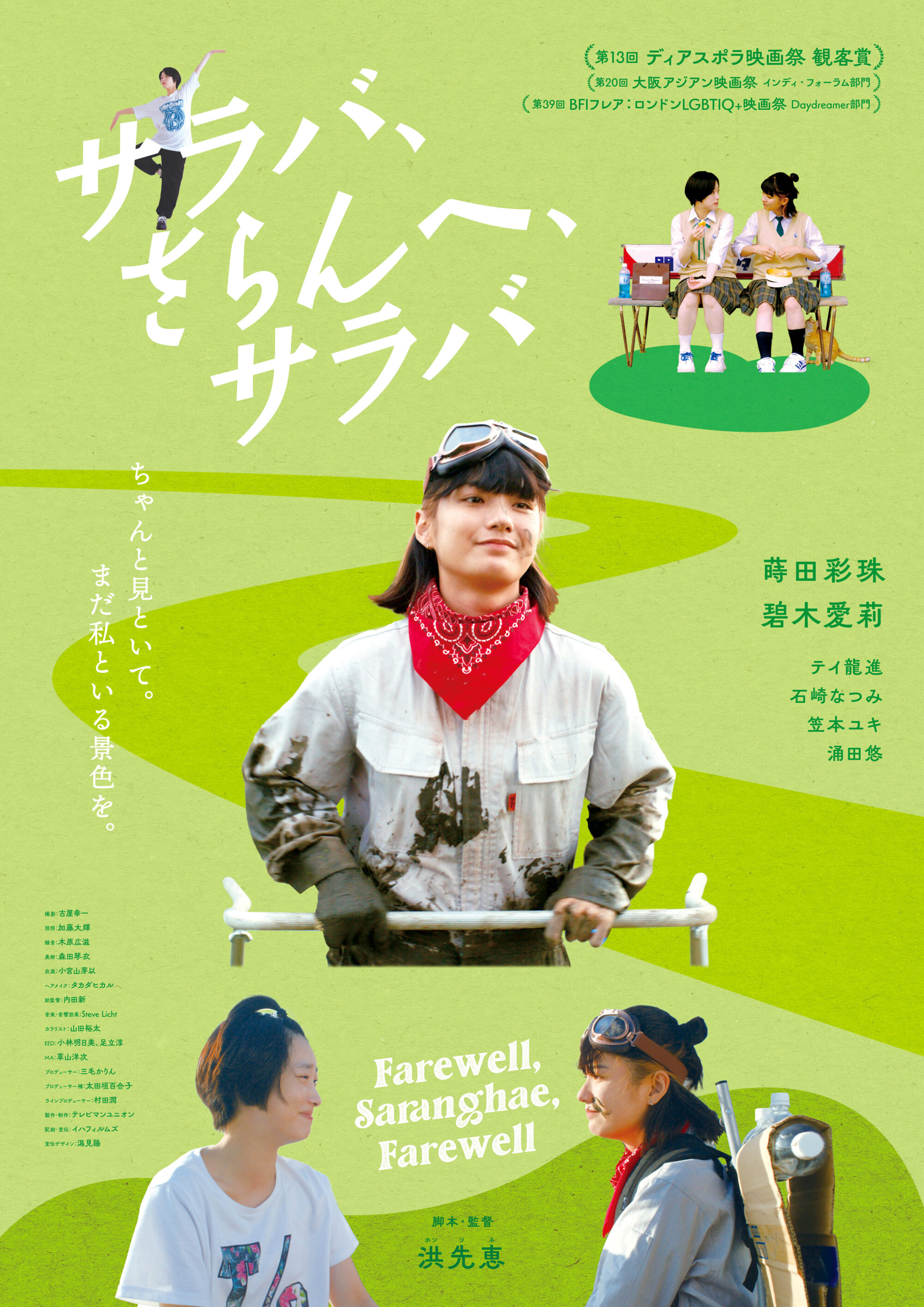 女子高生カップルの主体的な別れを描いた『サラバ、さらんへ、サラバ』洪監督×首藤凜