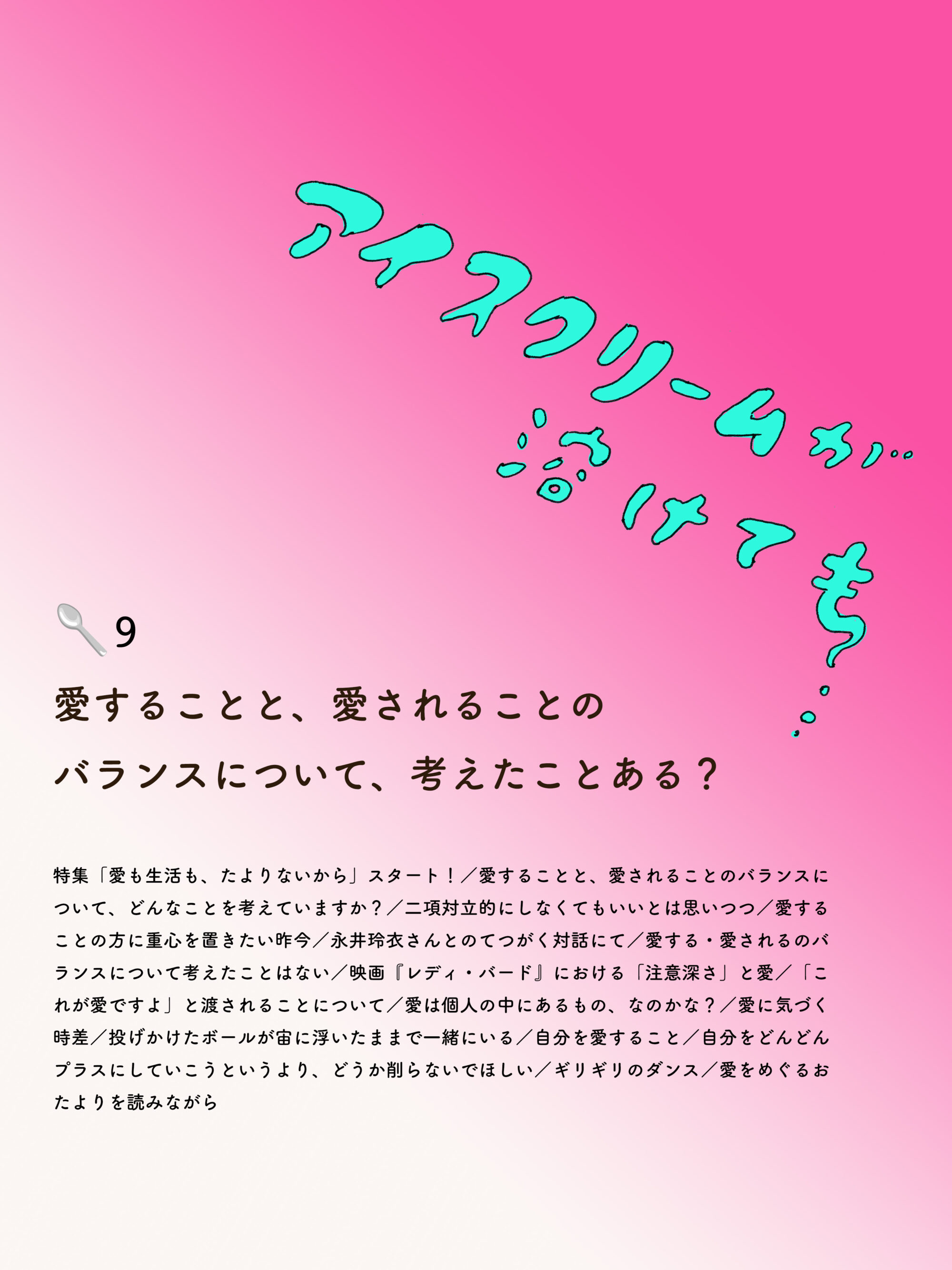アイスクリームが溶けても　9🥄愛することと、愛されることのバランスについて、考えたことある？