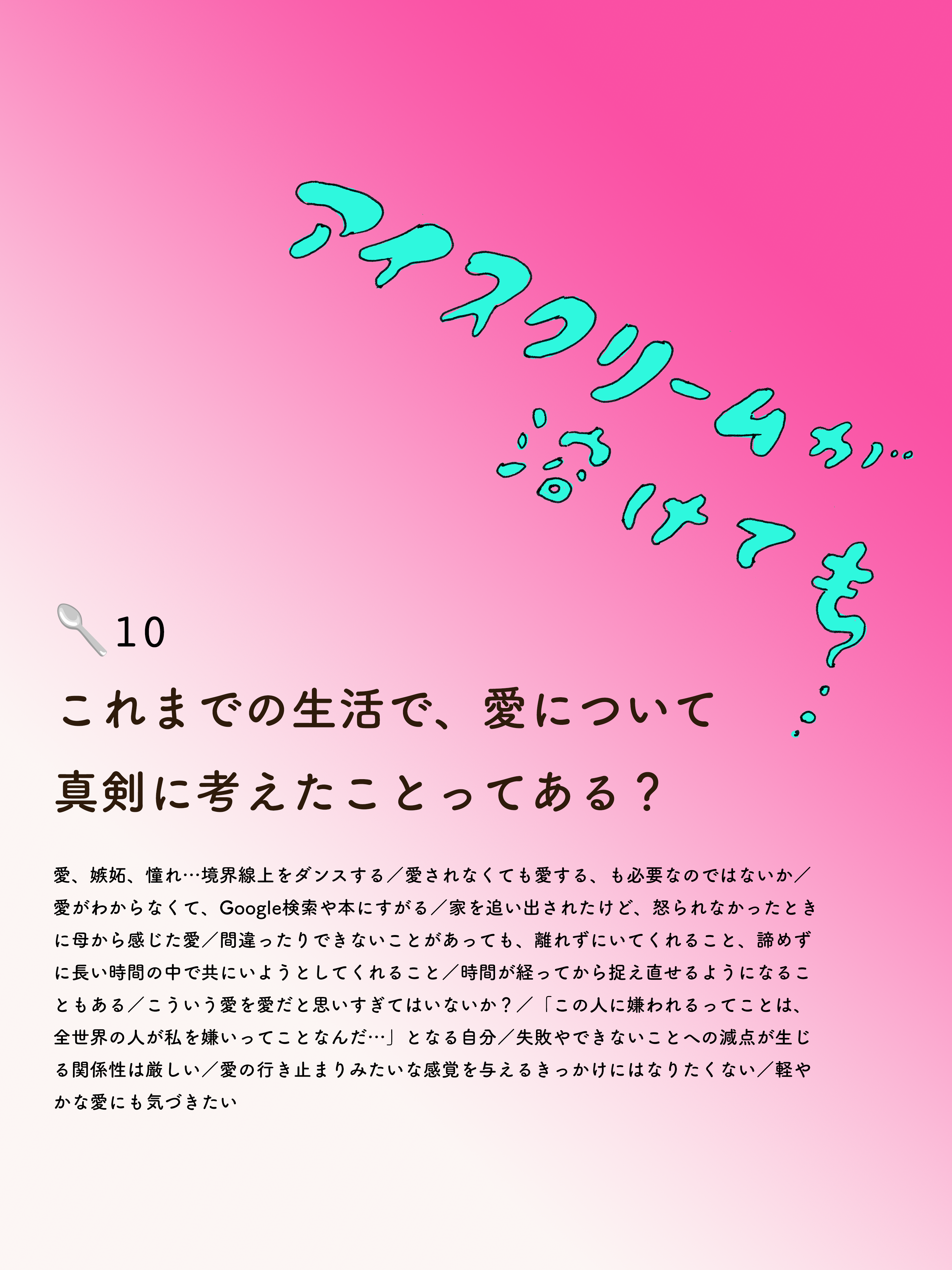 アイスクリームが溶けても 10🥄これまでの生活で、愛について真剣に考えたことってある?