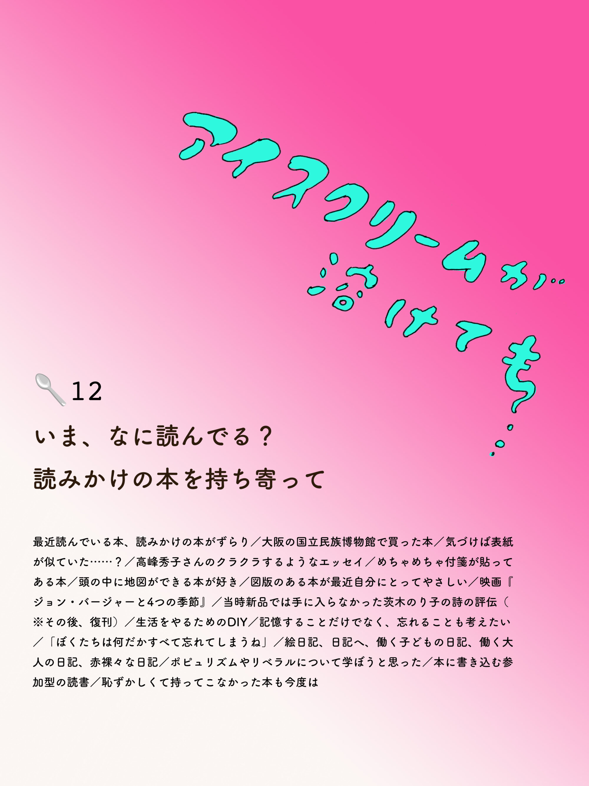 アイスクリームが溶けても　12🥄いま、なに読んでる？　読みかけの本を持ち寄って