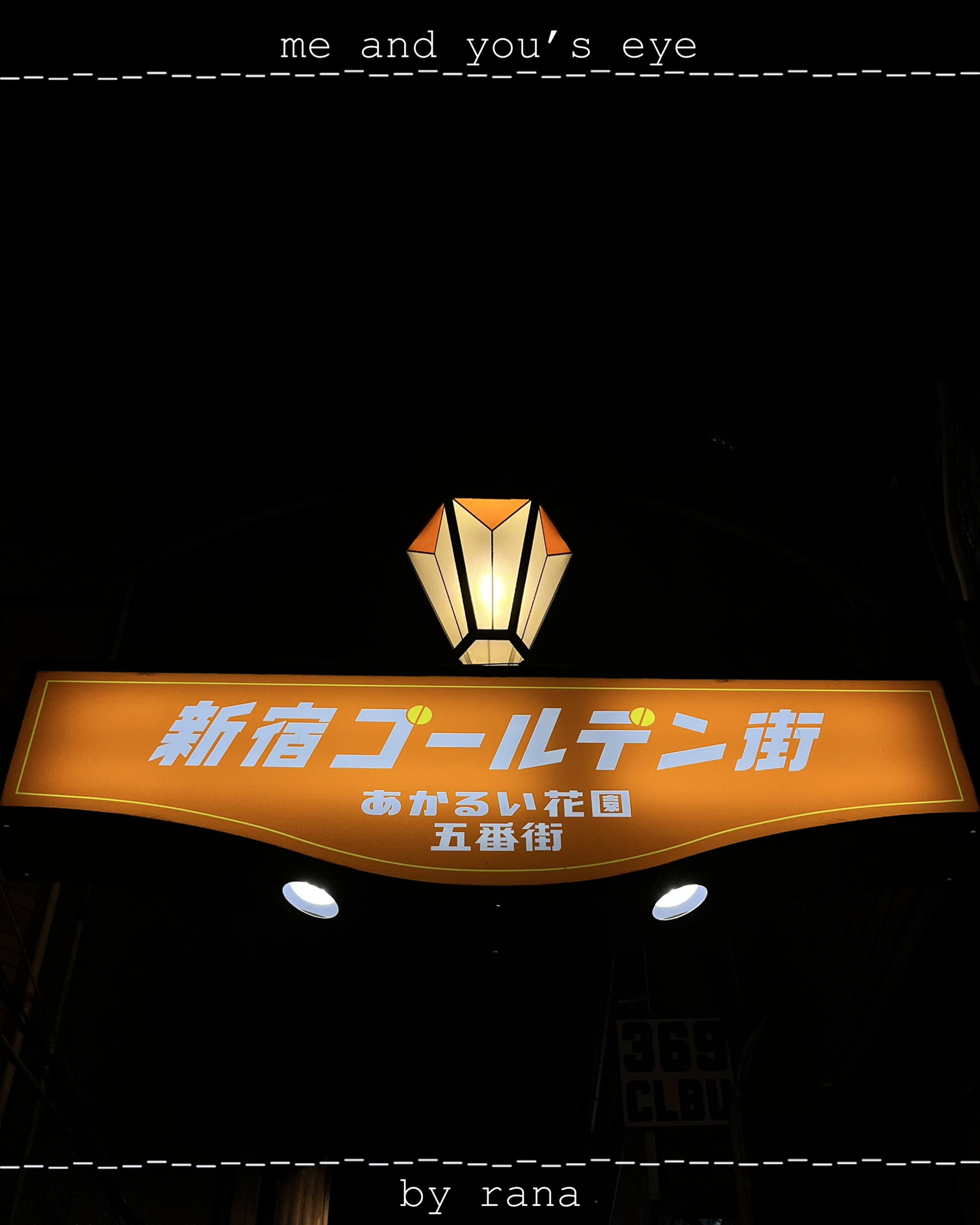 迷い込んだ新宿ゴールデン街で／me and you’s eye