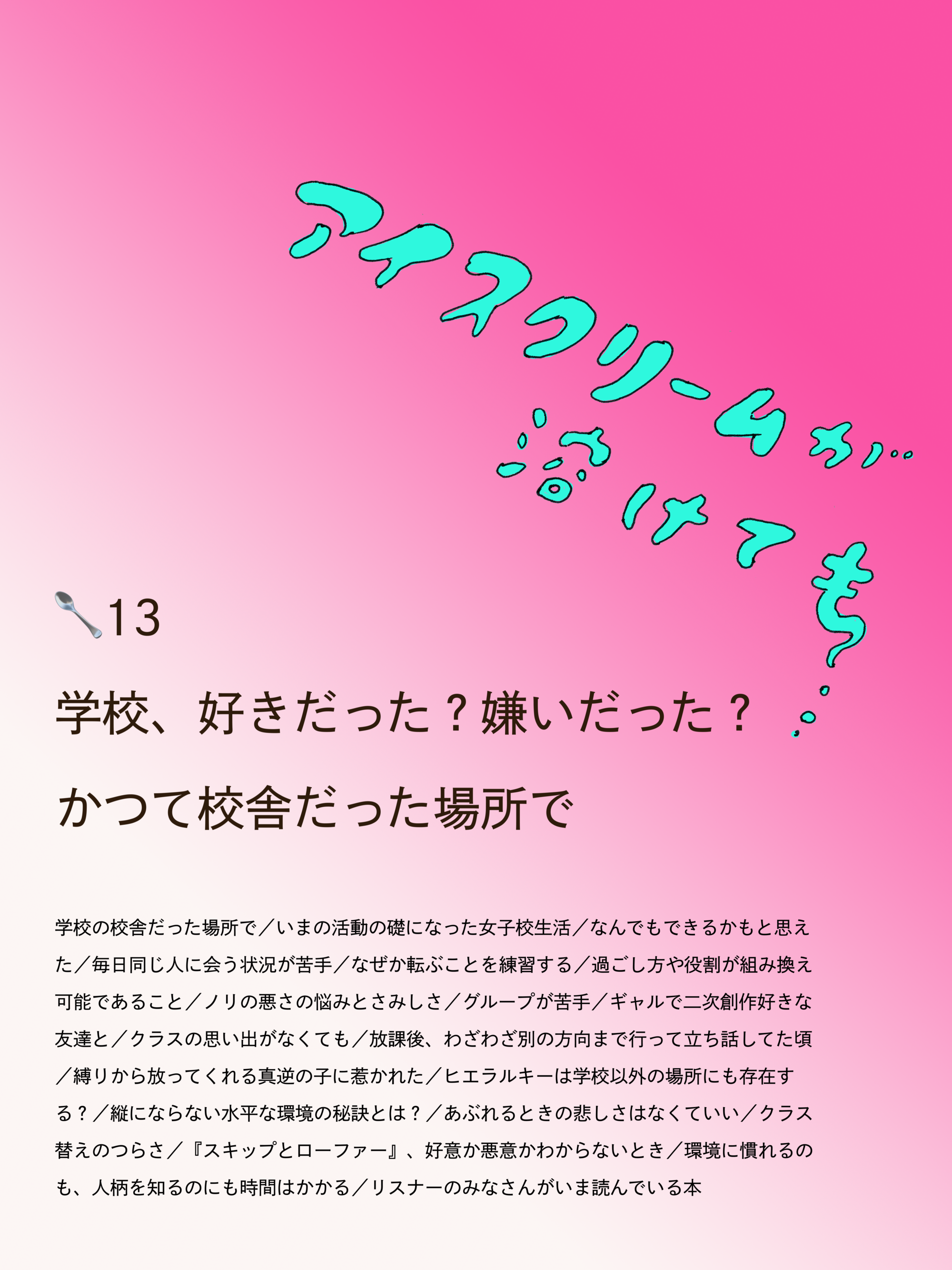 アイスクリームが溶けても　13🥄学校、好きだった？嫌いだった？かつて校舎だった場所で