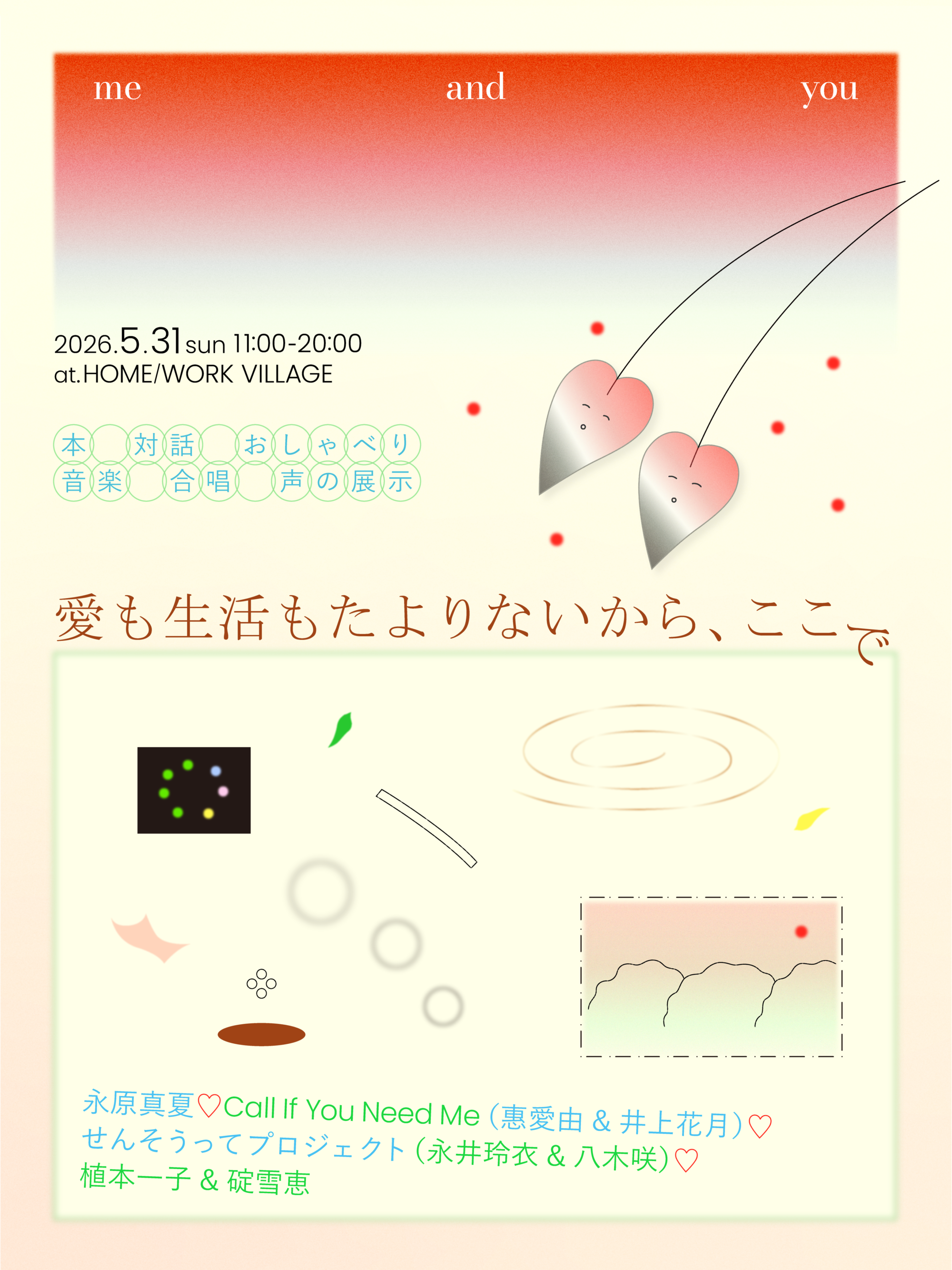 イベント『愛も生活もたよりないから、ここで』を5/31（日）に開催。本、対話、おしゃべり、音楽、合唱、声の展示など