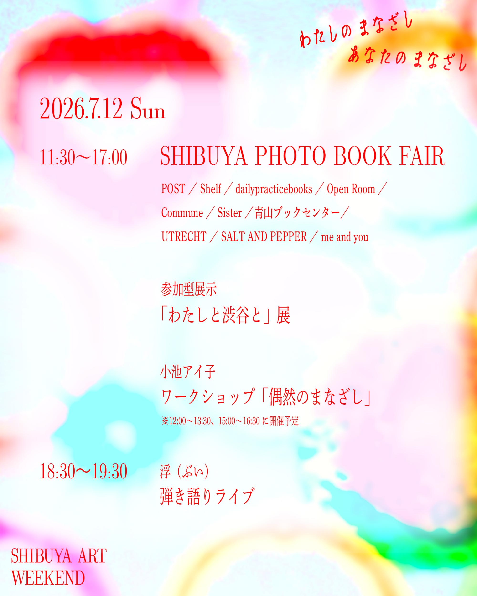 『まなざしの奇跡　日本女性写真家の冒険』連動イベント『わたしのまなざし、あなたのまなざし SHIBUYA ART WEEK END』が開催