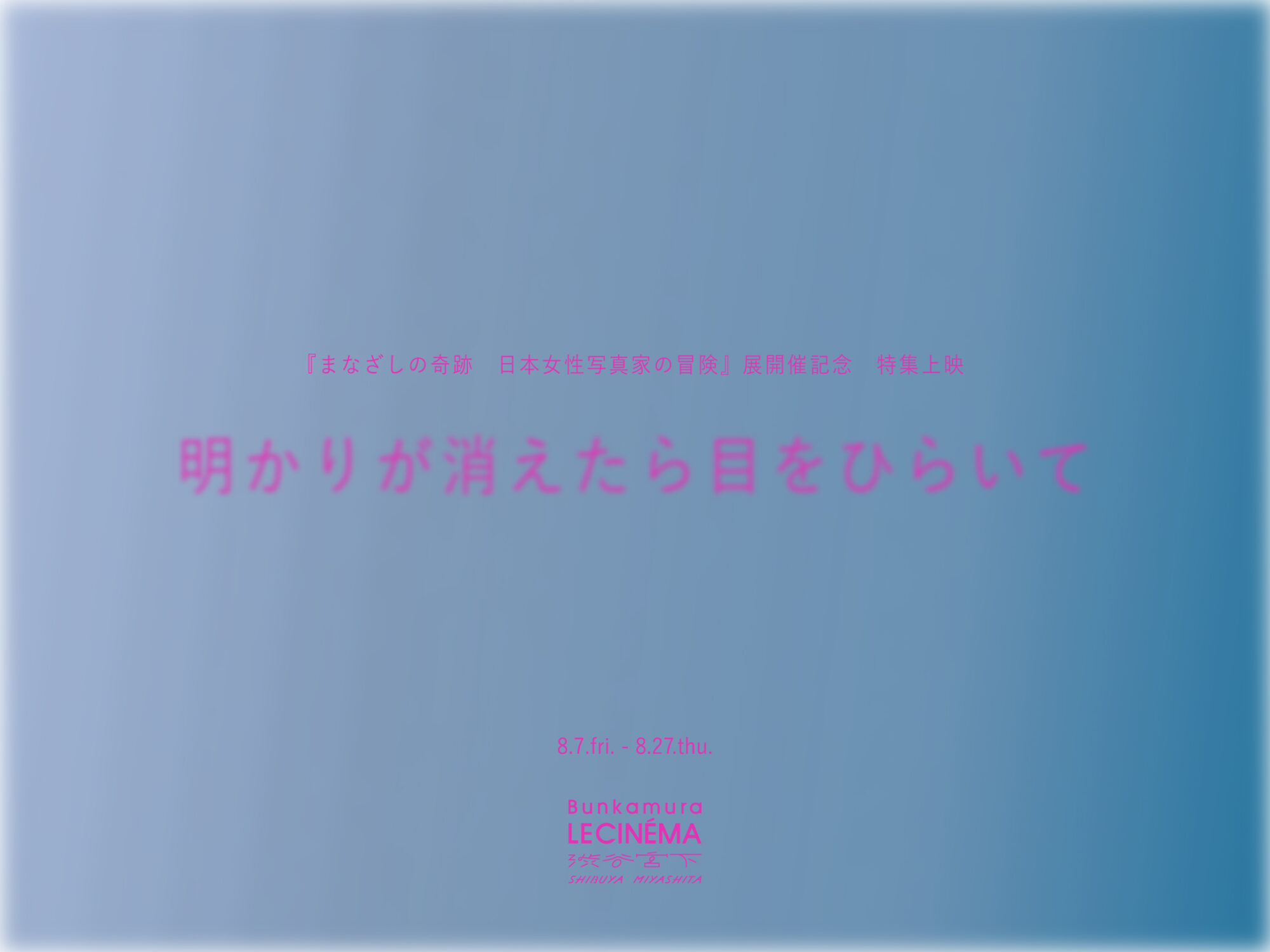 変貌し続ける渋谷の街で、文化を耕し、届ける。Bunkamuraと『わたしのまなざし、あなたのまなざし』を話す