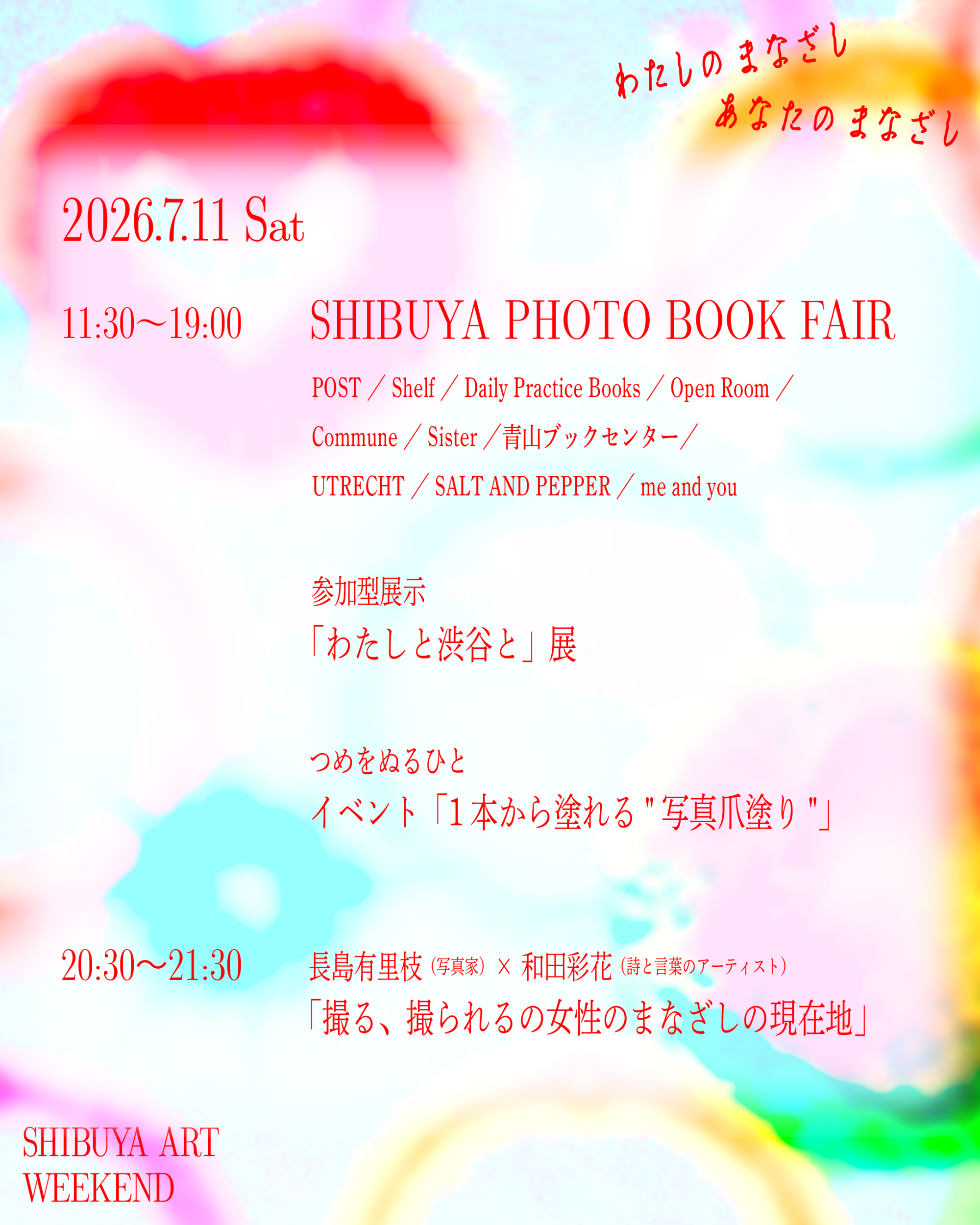 『まなざしの奇跡　日本女性写真家の冒険』連動イベント『わたしのまなざし、あなたのまなざし SHIBUYA ART WEEK END』が開催