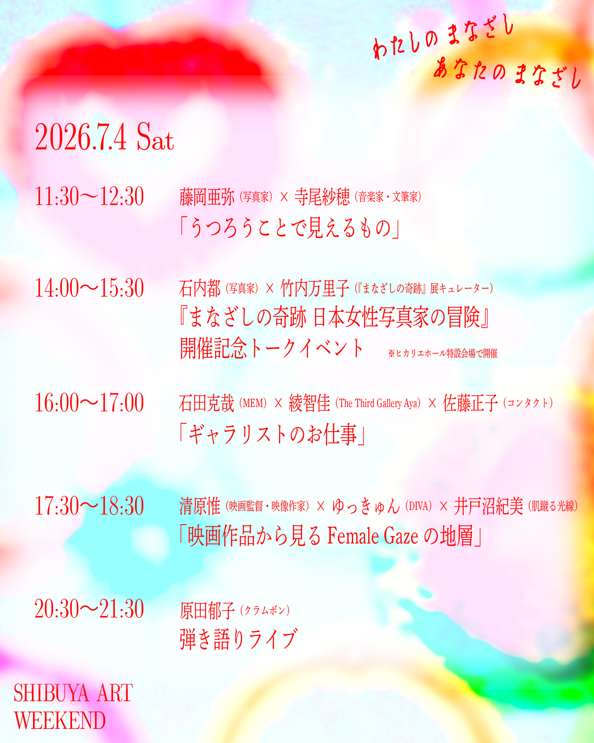 『まなざしの奇跡　日本女性写真家の冒険』連動イベント『わたしのまなざし、あなたのまなざし SHIBUYA ART WEEK END』が開催