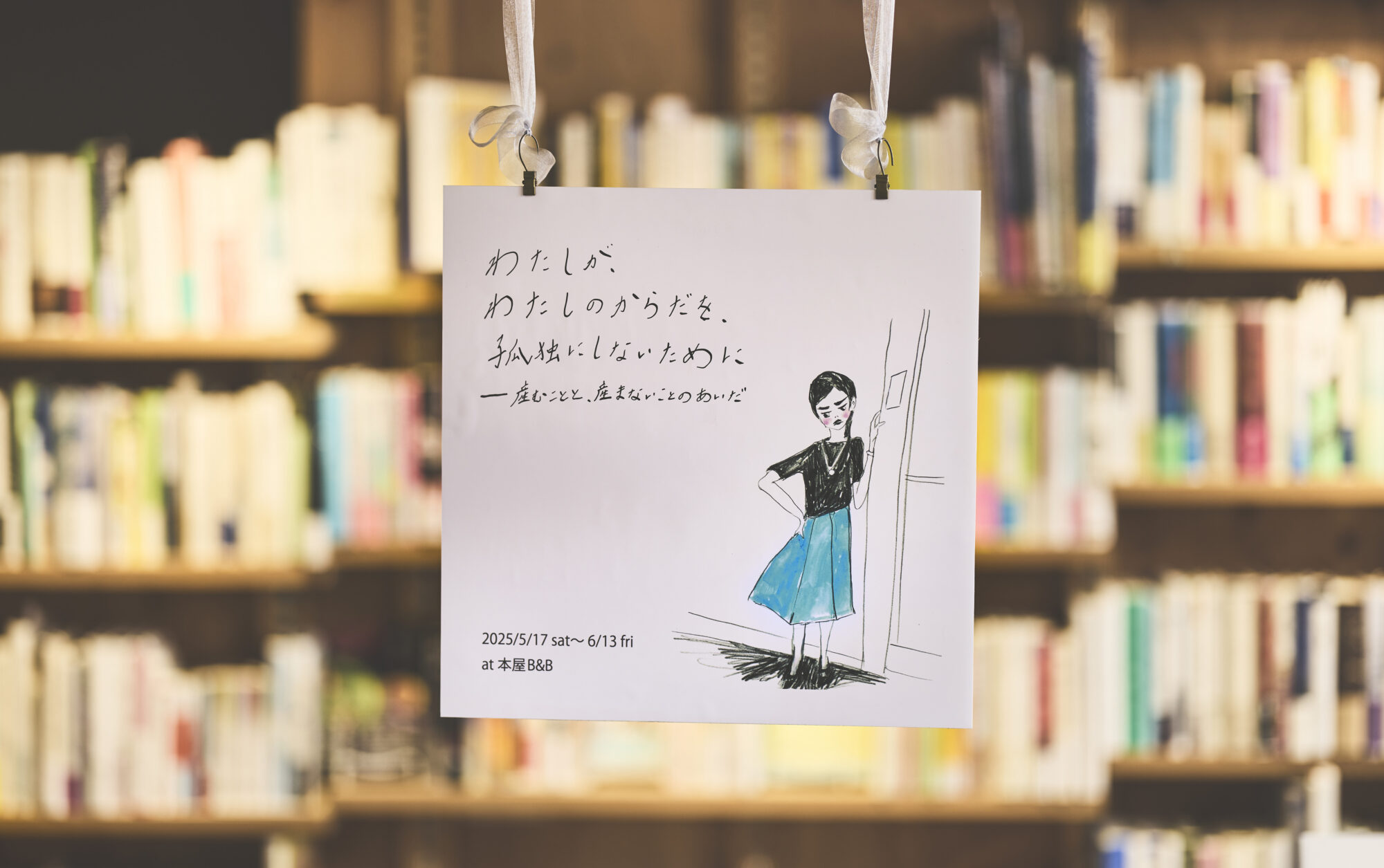 産む・産まないにまつわる揺らぎを語らう場を。舟喜さとみが本屋で開いた語らう場