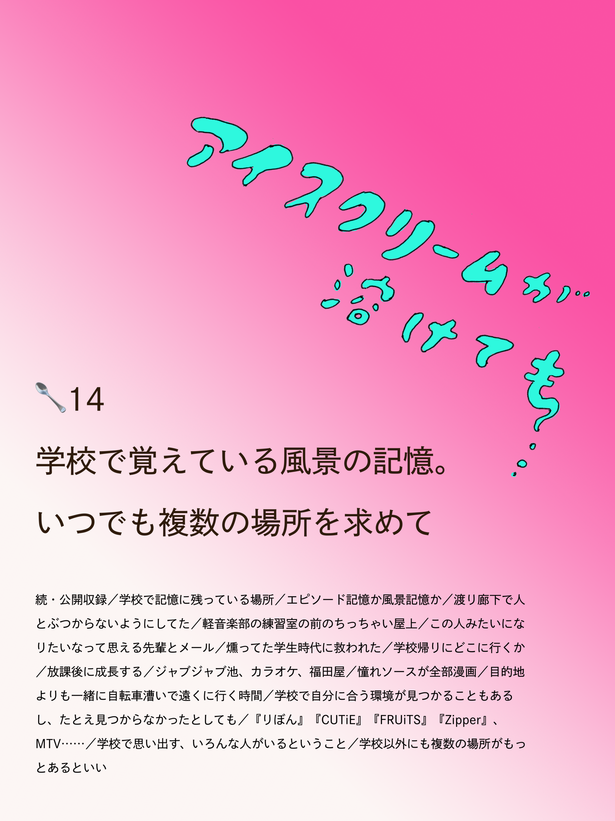 アイスクリームが溶けても　14🥄学校で覚えている風景の記憶。いつでも複数の場所を求めて